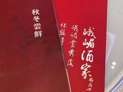 -峨嵋酒家 南北川菜 优选烤鸭(广渠路店)