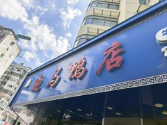 -晓马鸭店(新芜路店)