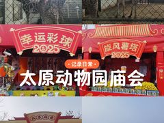 -太原动物园