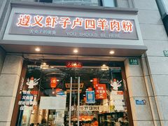 -遵义虾子卢四羊肉粉(大沽路店)
