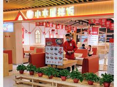 -小木屋拌饭(沈阳中街大悦城店)