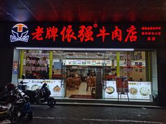 -老牌依强牛肉店(达道总店)