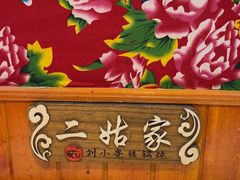 -刘小亮东北铁锅炖(金楠天街第六分店)