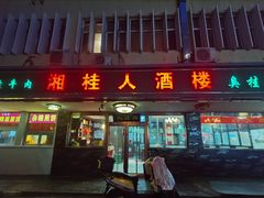 -湘桂人酒楼(西便门店)