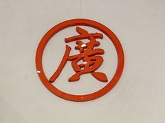 -老广记·牛杂甜品(东山口店)