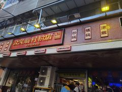 -公交新村粉店(赤岗冲店)