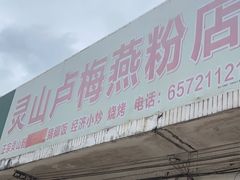 -灵山卢梅燕粉店