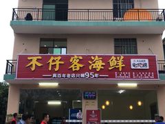门面-琼大师东方烤乳猪(亚特兰蒂斯店)
