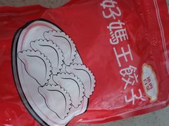 -好妈王饺子(滂江街店)