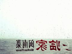 -临家闽南菜(环岛路店)