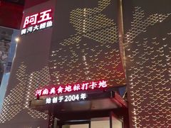 -阿五黄河大鲤鱼(纬三路店)