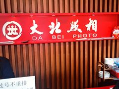 -大北照相(宋家庄店)
