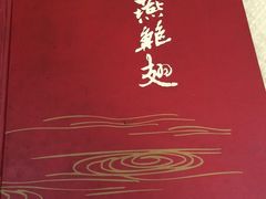 -新竹里馆·花园餐厅(兴苑路店)