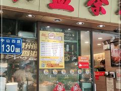 门面-永盈茶餐厅(中山四路店)