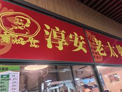 -新安江农贸市场