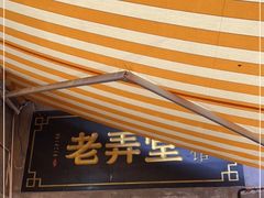 门面-沪西老弄堂面馆(定西路店)