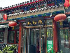 -双和顺-清真(灯市口西街店)