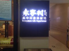-袁家村关中印象体验地(大唐不夜城店)