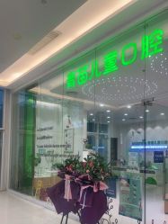 点击看大图 -青苗儿童口腔(长楹天街购物中心)