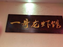 -金陵一哥龙虾馆(三牌楼总店)