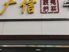 门面-广信牛奶甜品世家(台东店)