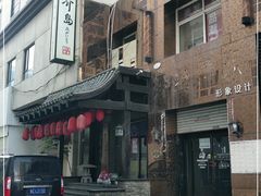 -芥岛(河北大街店)