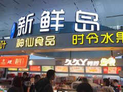 门面-新鲜岛