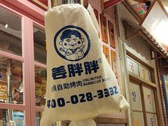 -姜胖胖无限自助烤肉(罗湖宝能店)