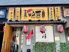 -王氏炉匠·烧鸟放题自助(三里屯店)