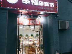门面-幸福蛋糕坊(金顶街店)