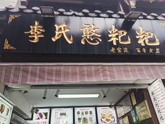 -李氏憨粑粑(官渡古镇店)