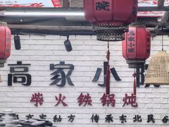 -高家小院铁锅炖大鹅(哈西高铁站店)