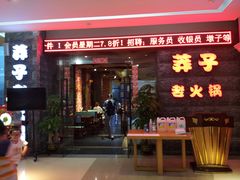 -莽子老火锅(大坪店)