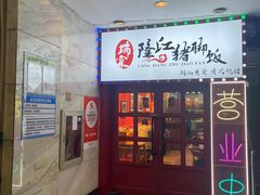 -瑞霖·隆江猪脚饭