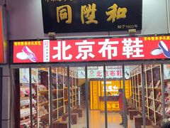 -同升和(前门大街店)