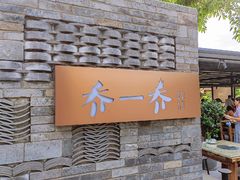 -乔一乔怪味干锅(东升店)