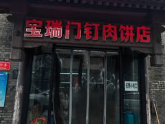 -宝瑞门钉肉饼店