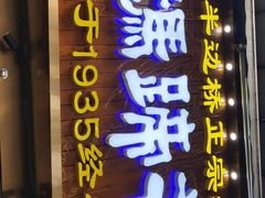 -易老妈蹄花.特色川菜(人民公园总店)