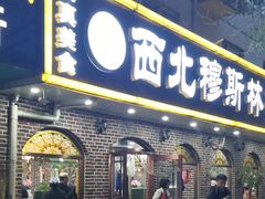 门面-西北朗益和穆斯林餐厅
