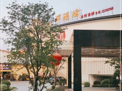 -祥源坊海鲜酒楼(小榄店)
