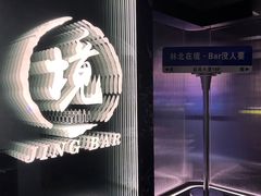 -境·Bar·日咖夜酒