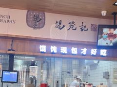 -锡笼记·无锡小笼(常熟万达店)