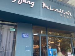 门面-Be Lived Cafe比例咖啡(摩天轮店)