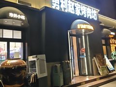 -勇利赵家烤肉坊(纬二街店)