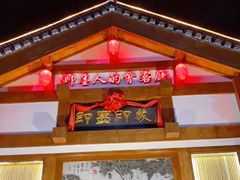 -即墨印象