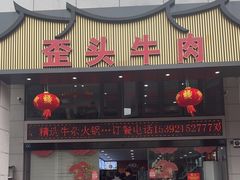-歪头牛肉(金龙壹号店)