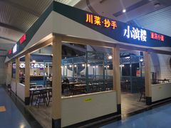 门面-小滨楼(渝都大道店)