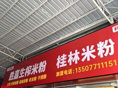 -胜嘉生榨米粉(科园总店)