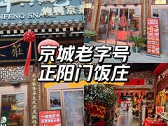 -正阳门饭庄·烤鸭·北京菜(万丰路七里庄店)