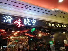 门面-晓宇重庆火锅(赛格国际购物中心店)